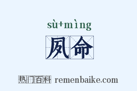 夙命是什么意思的图片